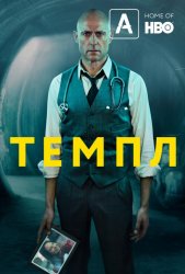 Храм (2019)