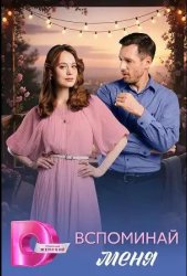 Вспоминай меня (2026)