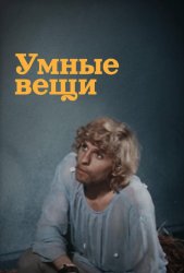 Умные вещи (1973)