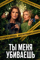 Ты меня убиваешь (2026)