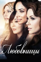Любовницы (2013)