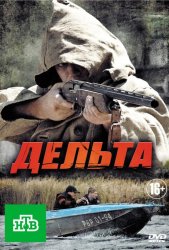 Дельта (2013)