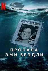 Пропала Эми Брэдли (2025)