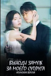 Выходи замуж за моего супруга (2025)