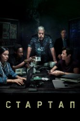 Стартап (2018)