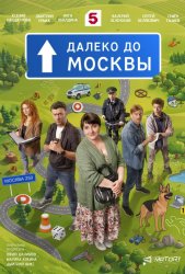 Далеко до Москвы (2026)