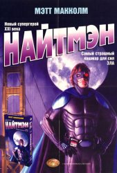 Найтмэн (1997)
