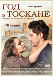 Год в Тоскане (2015)
