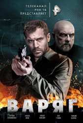 Варяг (2022)
