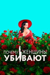 Почему женщины убивают (2019)