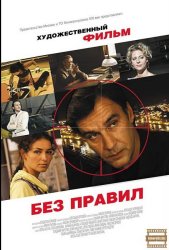 Без правил (2011)