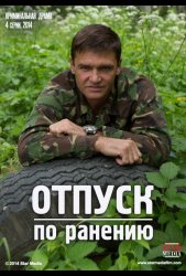Отпуск по ранению (2015)