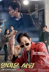 Неприятно познакомиться / Раздражающая любовь (2025)