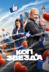 Коп-звезда (2026)