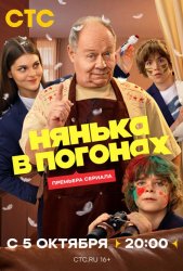 Нянька в погонах (2026)