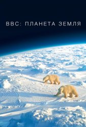 BBC: Планета Земля (2006)