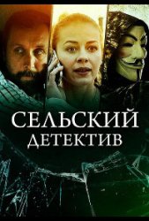 Сельский детектив 16. Чем сердце успокоится (2019)