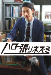 Привет, Хари Нэдзуми (2017)