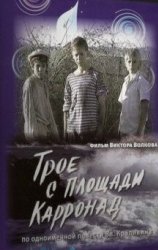Трое с площади Карронад (2008)