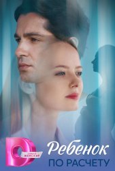 Ребёнок по расчету (2025)