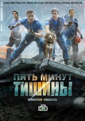 Пять минут тишины (2017)