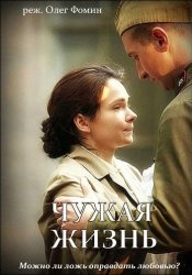 Чужая жизнь (2019)