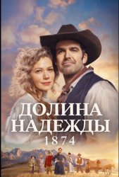 Долина надежды: 1874 (2026)