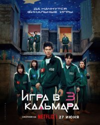 Игра в кальмара 3 сезон (2025)