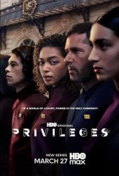 Привилегии (2026)