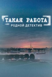 Такая работа (2015)