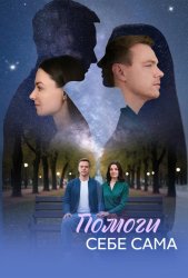Помоги себе сама (2026)