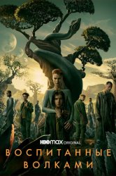 Воспитанные волками (2020)