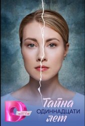 Тайна одиннадцати лет (2026)