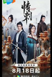 Шип любви (2024)