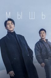 Мышь (2021)