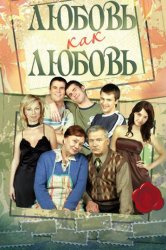 Любовь как любовь (2006)