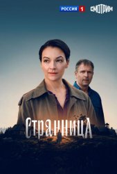 Странница (2026)
