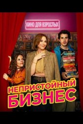 Непристойный бизнес (2026)