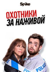 Охотники за головами / Охотники за наживой (2018)