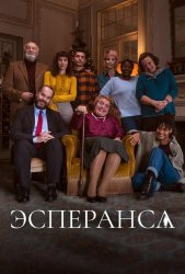 Эсперанса (2020)