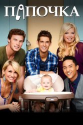 Папочка (2012)