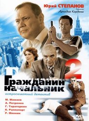 Гражданин начальник 2 (2001)