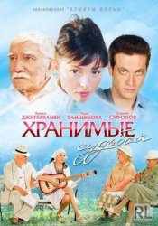 Хранимые судьбой (2012)