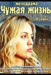 Чужая жизнь (2014)