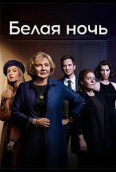 Белая ночь (2021)
