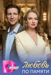 Любовь по памяти (2026)