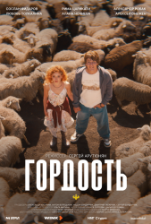 Гордость (2026)