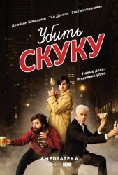 Смертельно скучающий / Убить скуку (2009)