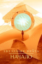 Звёздные врата: Истоки (2018)