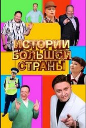 Истории большой страны (2023)